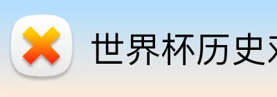 世界杯历史对战记录 logo